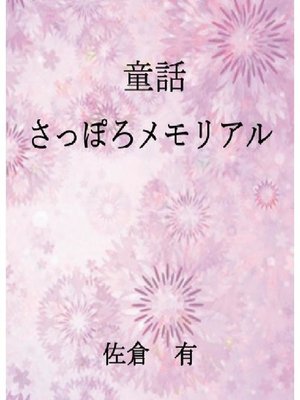 cover image of さっぽろメモリアル